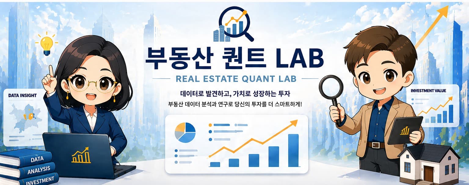 부동산 퀀트 LAB - 데이터로 발견하고 가치로 성장하는 투자
